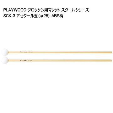 プレイウッド マレット アセタール玉 直径25mm SCK-3 グロッケン・シロフォン向け PLAYWOODの画像