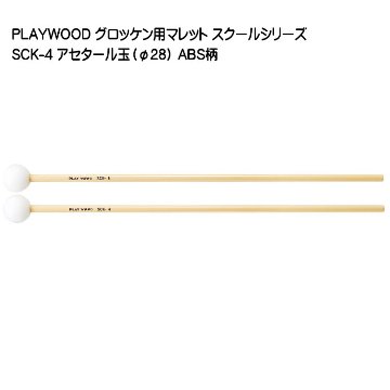 プレイウッド マレット アセタール玉 直径28mm SCK-4 グロッケン・シロフォン向け PLAYWOODの画像