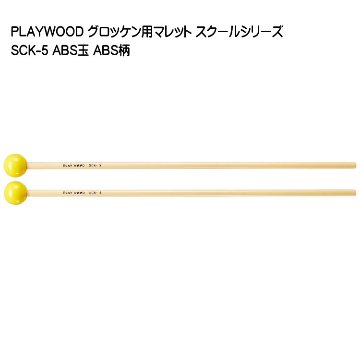 プレイウッド マレット ABS玉 直径25mm SCK-5 グロッケン・シロフォン向けの画像