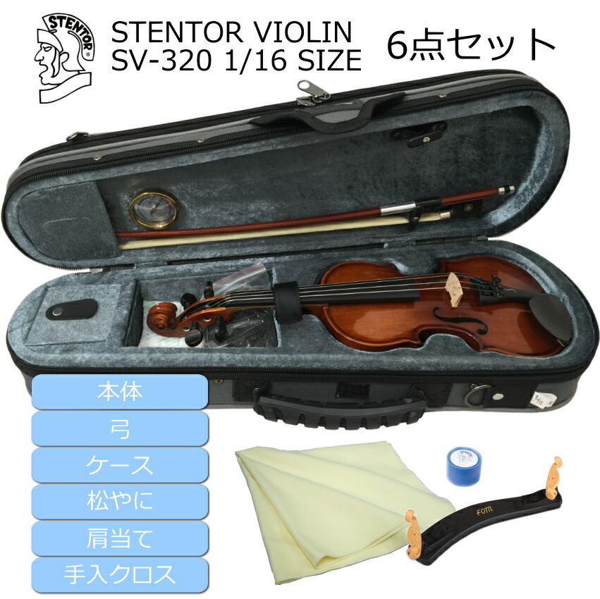 分数バイオリン ステンター SV-320 子供用 1/16サイズ 6点セット STENTOR 身長105cm以下対象の画像
