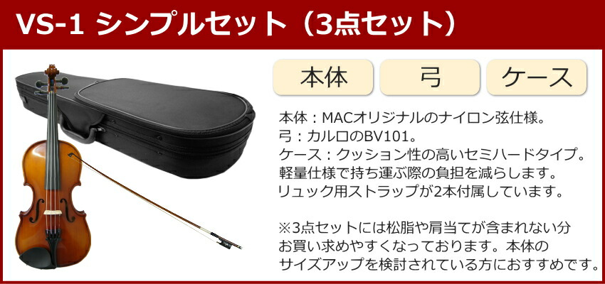 初心者向け バイオリン 調整後出荷 VS-1 1/10サイズ シンプルセット 3点セット 分数サイズ カルロジョルダーノの画像