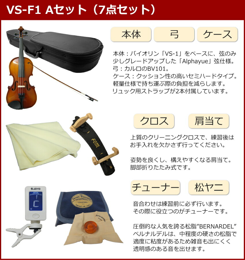初心者向け バイオリン 調整後出荷 VS-F1 1/10サイズ 7点セット 分数サイズ カルロジョルダーノの画像