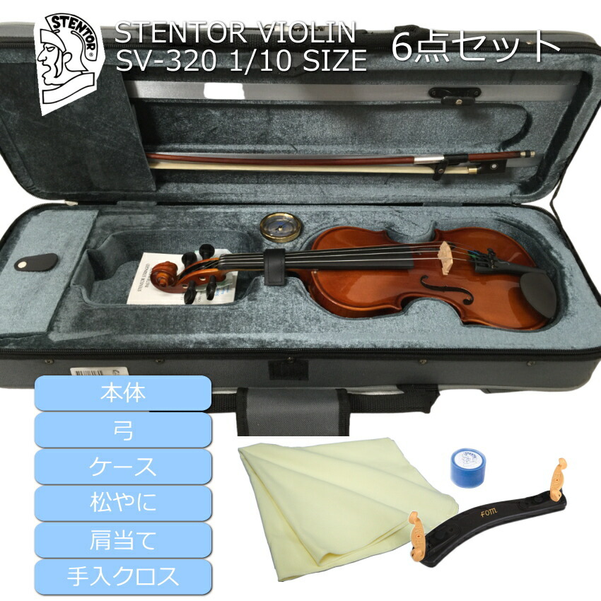 分数バイオリン ステンター SV-320 子供用 1/10サイズ 6点セット STENTOR 身長105～110cm対象の画像