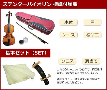 ステンター 初心者向け バイオリン 調整後出荷 SV-180 1/8サイズ 基本セット 6点セット 分数サイズ STENTOR キクタニの画像