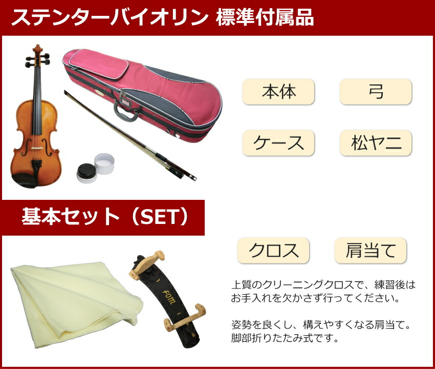 ステンター 初心者向け バイオリン 調整後出荷 SV-180 1/4サイズ 基本セット 6点セット 分数サイズ STENTOR キクタニの画像