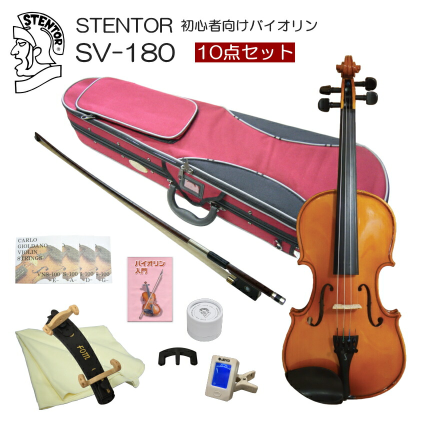 ステンター 初心者向け バイオリン 調整後出荷 SV-180 1/4サイズ 10点セット 分数サイズ STENTOR キクタニの画像