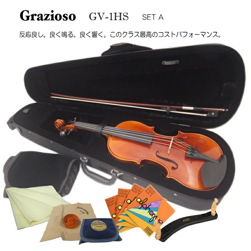 Grazioso GV-1HS 1/4 バイオリン 7点セット「BERNARDEL松脂やTHOMASTIK弦などのセット」の画像
