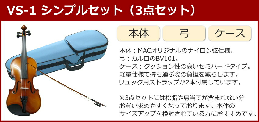 初心者向け バイオリン みずいろケース 調整後出荷 VS-1 1/2サイズ シンプルセット 3点セット 分数サイズ カルロジョルダーノの画像