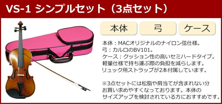 初心者向け バイオリン ぴんくケース 調整後出荷 VS-1 1/2サイズ シンプルセット 3点セット 分数サイズ カルロジョルダーノの画像