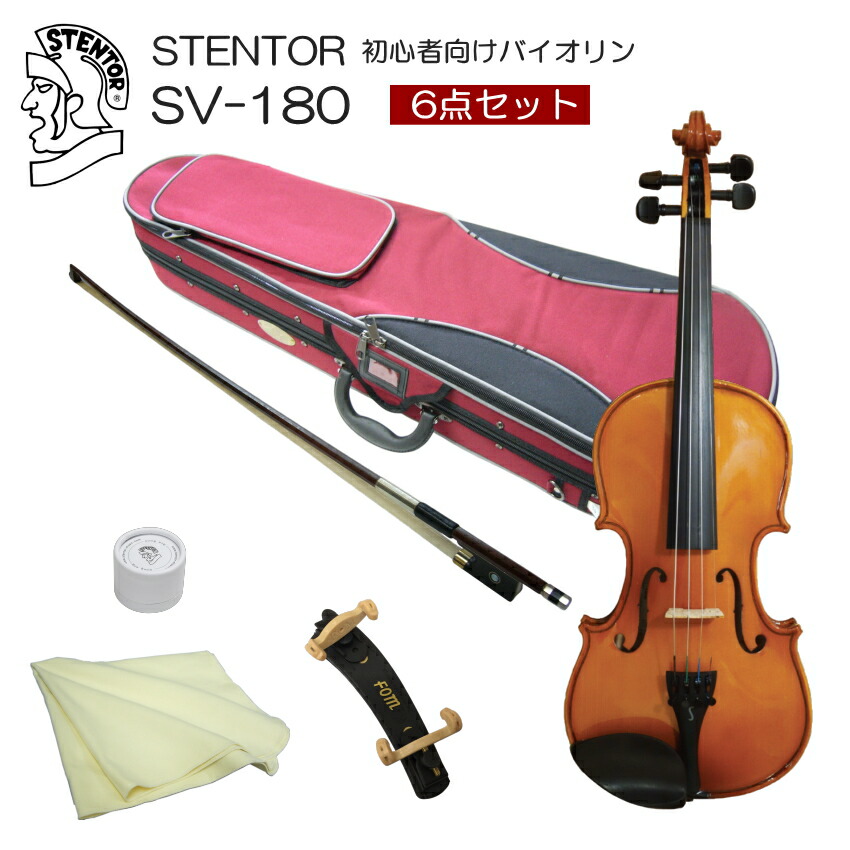 ステンター 初心者向け バイオリン 調整後出荷 SV-180 1/2サイズ 基本セット 6点セット 分数サイズ STENTOR キクタニの画像