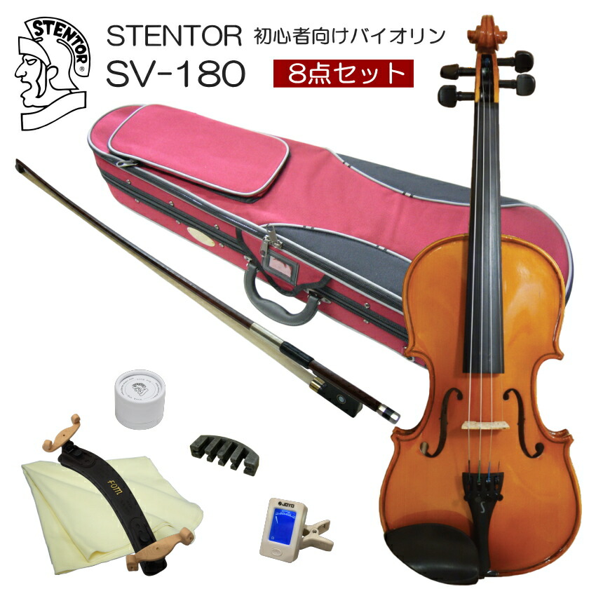 ステンター 初心者向け バイオリン 調整後出荷 SV-180 1/2サイズ 8点セット 分数サイズ STENTOR キクタニの画像
