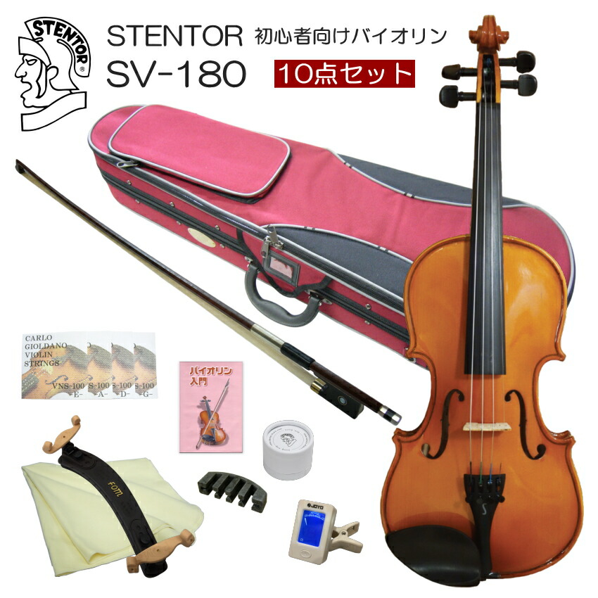 ステンター 初心者向け バイオリン 調整後出荷 SV-180 1/2サイズ 10点セット 分数サイズ STENTOR キクタニの画像