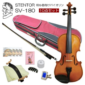 ステンター 初心者向け バイオリン 調整後出荷 SV-180 1/2サイズ 10点セット 分数サイズ STENTOR キクタニの画像