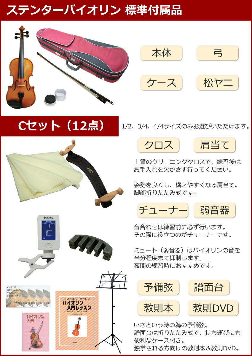 ステンター 初心者向け バイオリン 調整後出荷 SV-180 1/2サイズ 独学12点セット 分数サイズ STENTOR キクタニの画像