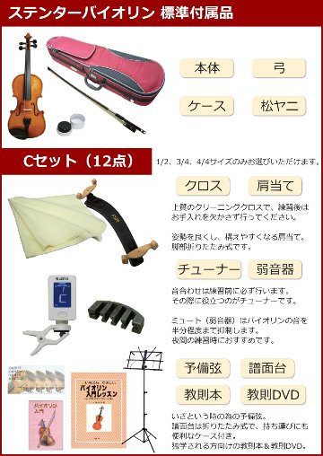 ステンター 初心者向け バイオリン 調整後出荷 SV-180 1/2サイズ 独学12点セット 分数サイズ STENTOR キクタニの画像