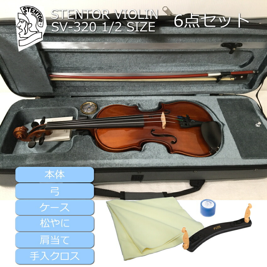 分数バイオリン ステンター SV-320 子供用 1/2サイズ 6点セット STENTOR 身長125～130cm対象の画像