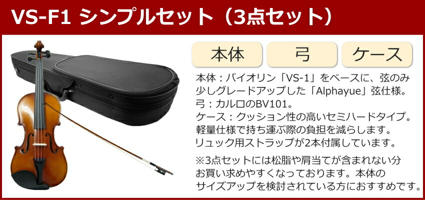 初心者向け バイオリン 調整後出荷 VS-F1 3/4サイズ シンプルセット 3点セット 分数サイズ カルロジョルダーノの画像