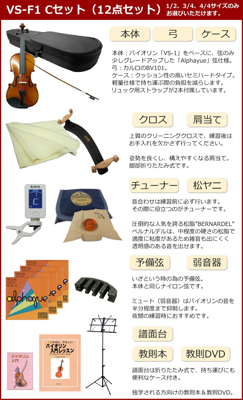 初心者向け バイオリン 調整後出荷 VS-F1 3/4サイズ 12点セット 分数サイズ カルロジョルダーノの画像