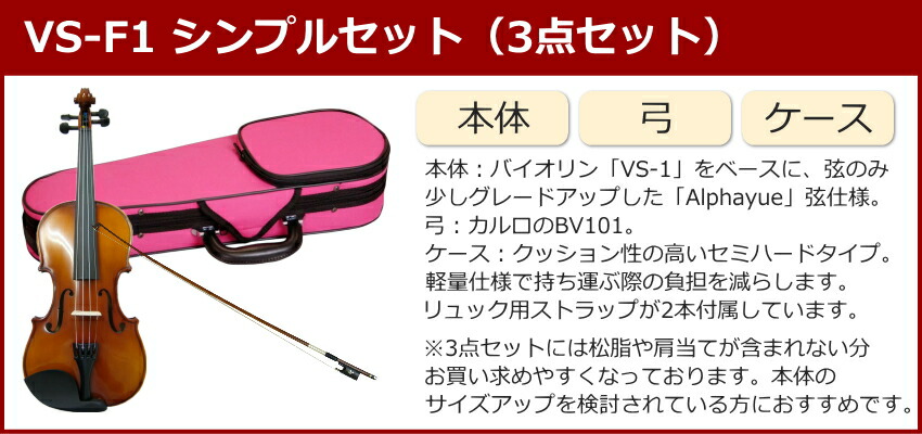 初心者向け バイオリン ぴんくケース 調整後出荷 VS-F1 3/4サイズ シンプルセット 3点セット 分数サイズ カルロジョルダーノの画像