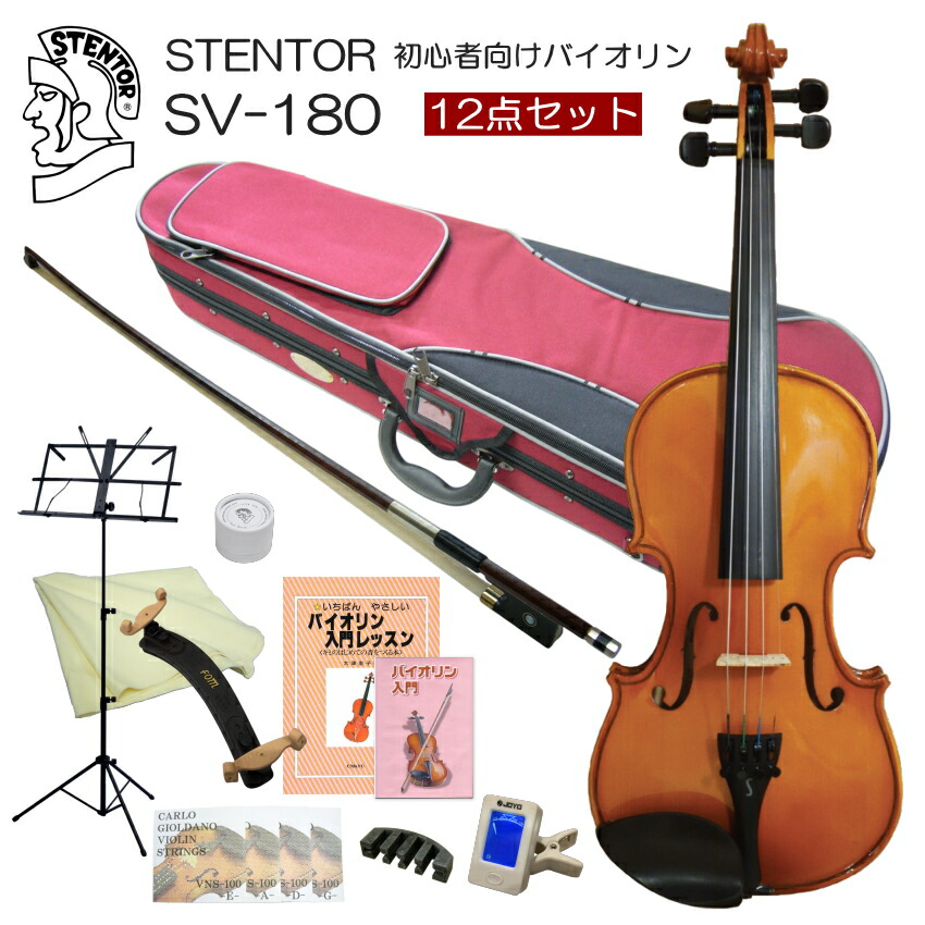 ステンター 初心者向け バイオリン 調整後出荷 SV-180 3/4サイズ 独学12点セット 分数サイズ STENTOR キクタニの画像