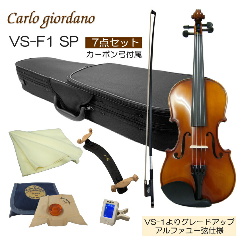 初心者向け バイオリン 調整後出荷 VS-F1 4/4サイズ カーボン弓付属 7点セット 大人サイズ カルロジョルダーノの画像