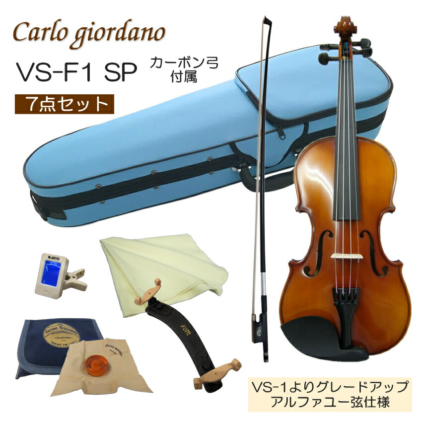 初心者向け バイオリン みずいろケース 調整後出荷 VS-F1 4/4サイズ カーボン弓付属 7点セット 大人サイズ カルロジョルダーノの画像