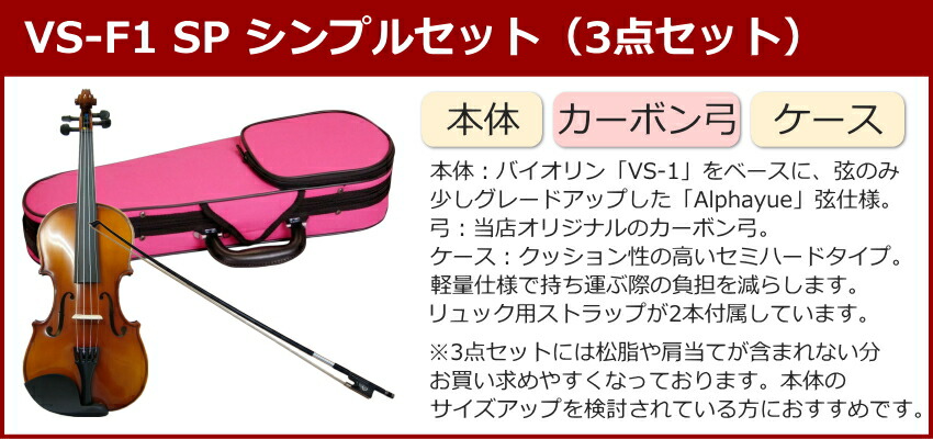 初心者向け バイオリン ぴんくケース 調整後出荷 VS-F1 4/4サイズ カーボン弓付属 シンプルセット 3点セット 大人サイズ カルロジョルダーノの画像