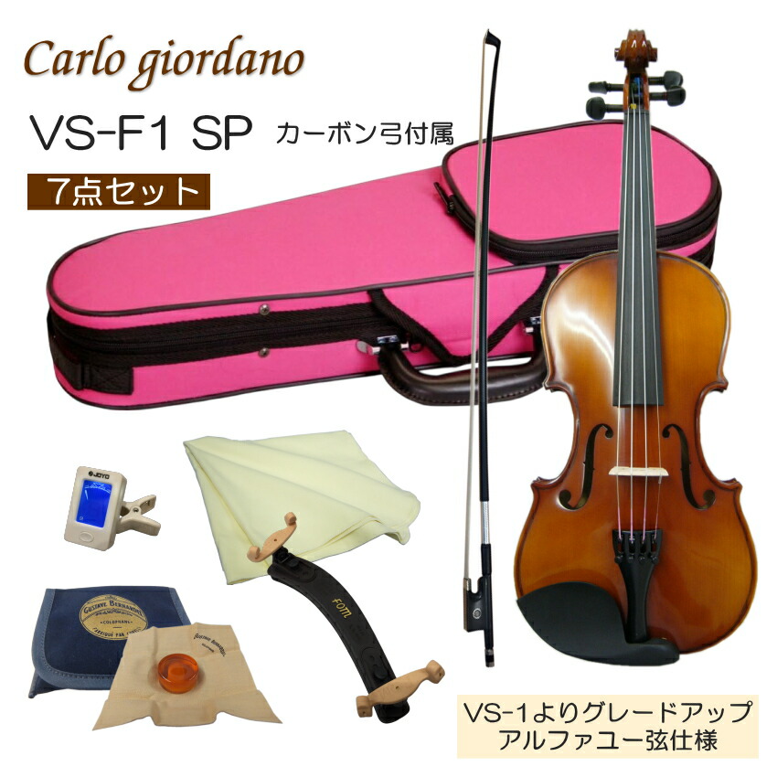 初心者向け バイオリン ぴんくケース 調整後出荷 VS-F1 4/4サイズ カーボン弓付属 7点セット 大人サイズ カルロジョルダーノの画像