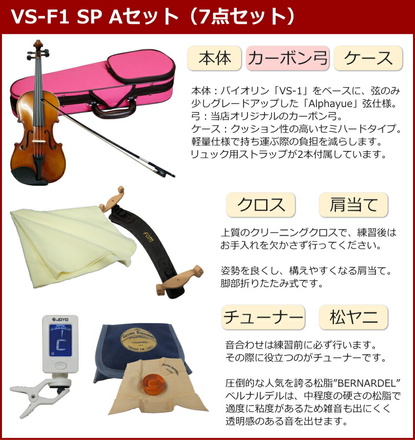 初心者向け バイオリン ぴんくケース 調整後出荷 VS-F1 4/4サイズ カーボン弓付属 7点セット 大人サイズ カルロジョルダーノの画像
