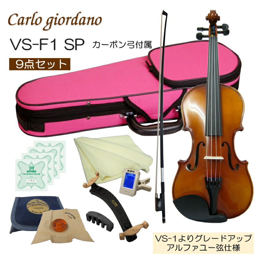 初心者向け バイオリン ぴんくケース【調整後出荷】VS-F1 4/4サイズ カーボン弓付属「9点セット」大人サイズ カルロジョルダーノの画像