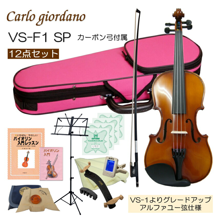 初心者向け バイオリン ぴんくケース 調整後出荷 VS-F1 4/4サイズ カーボン弓付属 12点セット 大人サイズ カルロジョルダーノの画像