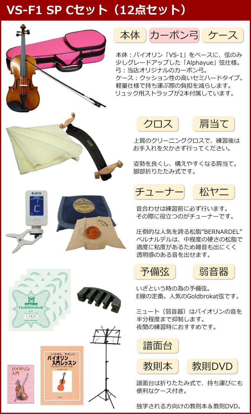 初心者向け バイオリン ぴんくケース 調整後出荷 VS-F1 4/4サイズ カーボン弓付属 12点セット 大人サイズ カルロジョルダーノの画像