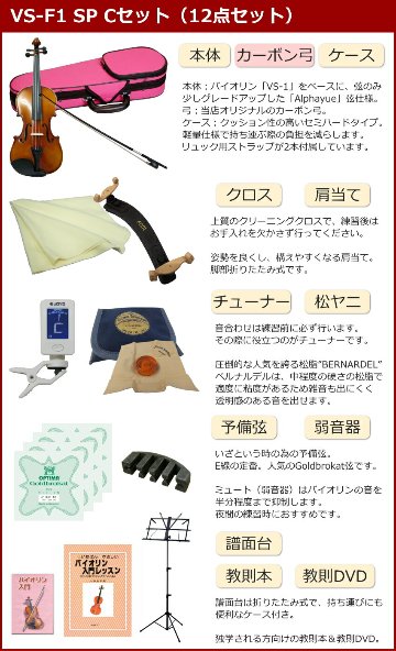 初心者向け バイオリン ぴんくケース 調整後出荷 VS-F1 4/4サイズ カーボン弓付属 12点セット 大人サイズ カルロジョルダーノの画像