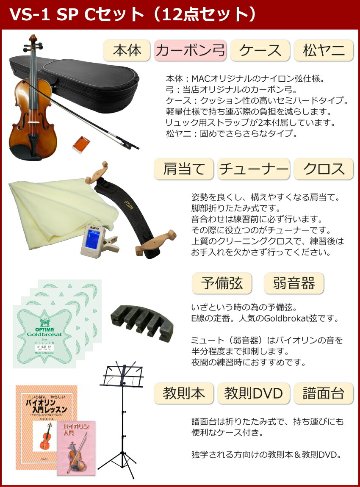 初心者向け バイオリン 調整後出荷 VS-1 4/4サイズ カーボン弓付属 12点セット 大人サイズ カルロジョルダーノの画像