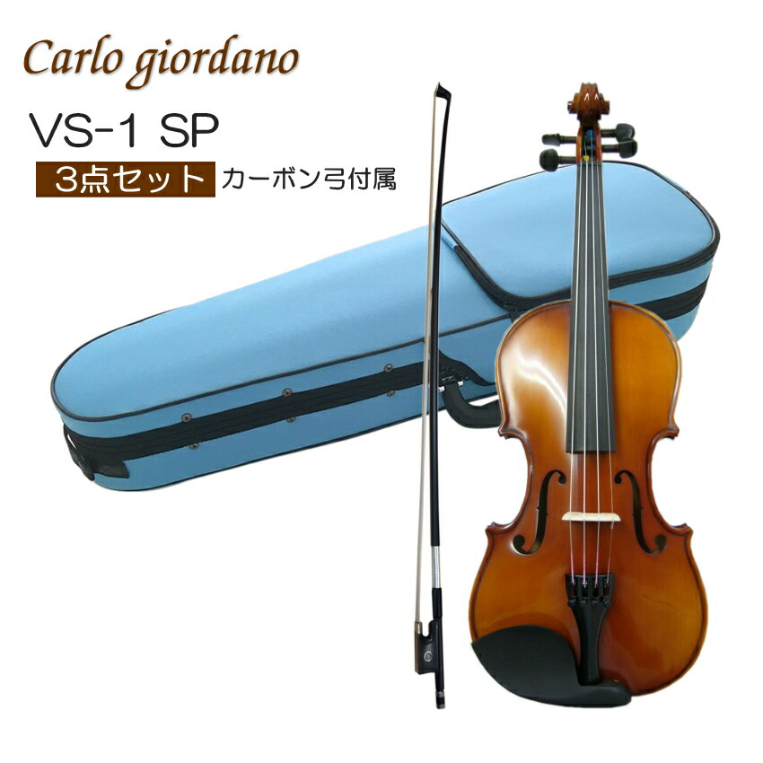 初心者向け バイオリン みずいろケース 調整後出荷 VS-1 4/4サイズ カーボン弓付属 シンプルセット 3点セット 大人サイズ カルロジョルダーノの画像