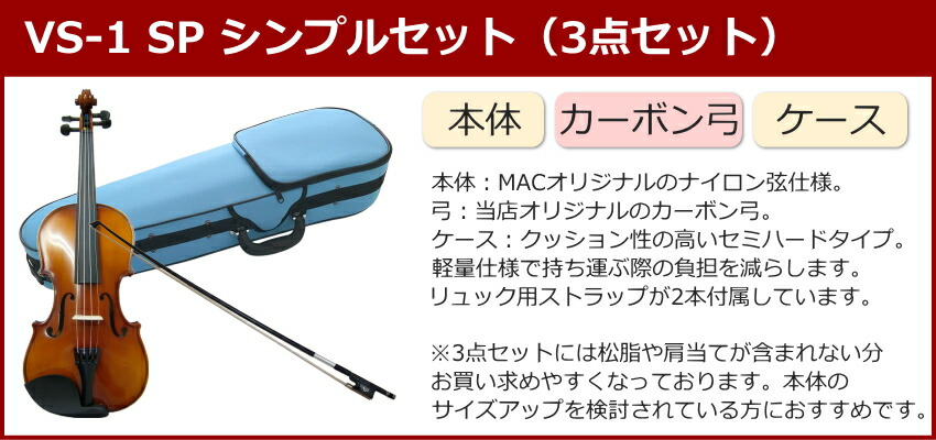 初心者向け バイオリン みずいろケース 調整後出荷 VS-1 4/4サイズ カーボン弓付属 シンプルセット 3点セット 大人サイズ カルロジョルダーノの画像
