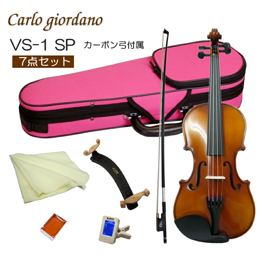 初心者向け バイオリン ぴんくケース 調整後出荷 VS-1 4/4サイズ カーボン弓付属 7点セット 大人サイズ カルロジョルダーノの画像