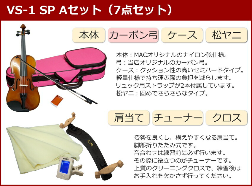 初心者向け バイオリン ぴんくケース 調整後出荷 VS-1 4/4サイズ カーボン弓付属 7点セット 大人サイズ カルロジョルダーノの画像