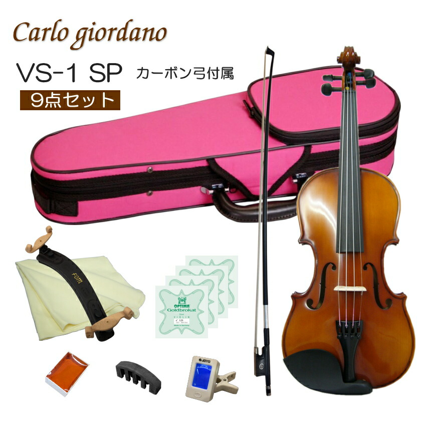 初心者向け バイオリン ぴんくケース 調整後出荷 VS-1 4/4サイズ カーボン弓付属 9点セット 大人サイズ カルロジョルダーノの画像