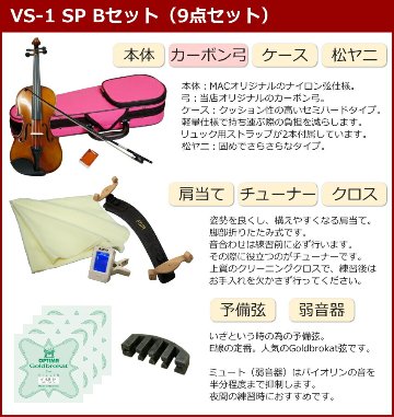 初心者向け バイオリン ぴんくケース 調整後出荷 VS-1 4/4サイズ カーボン弓付属 9点セット 大人サイズ カルロジョルダーノの画像