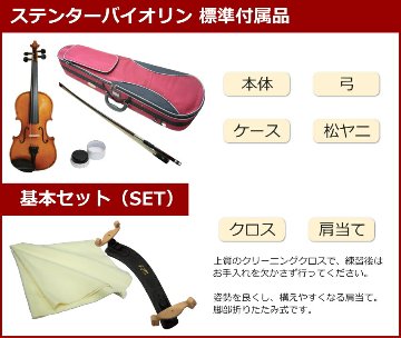 ステンター 初心者向け バイオリン 調整後出荷 SV-180 4/4サイズ 基本セット 6点セット 大人サイズ STENTOR キクタニの画像