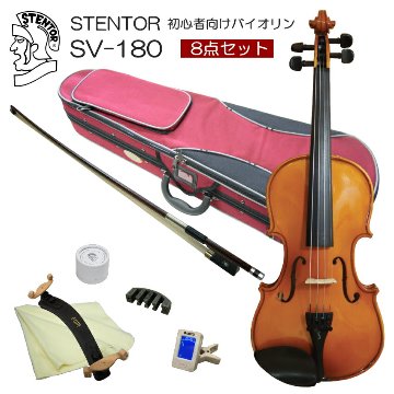 ステンター 初心者向け バイオリン 調整後出荷 SV-180 4/4サイズ 8点セット 大人サイズ STENTOR キクタニの画像