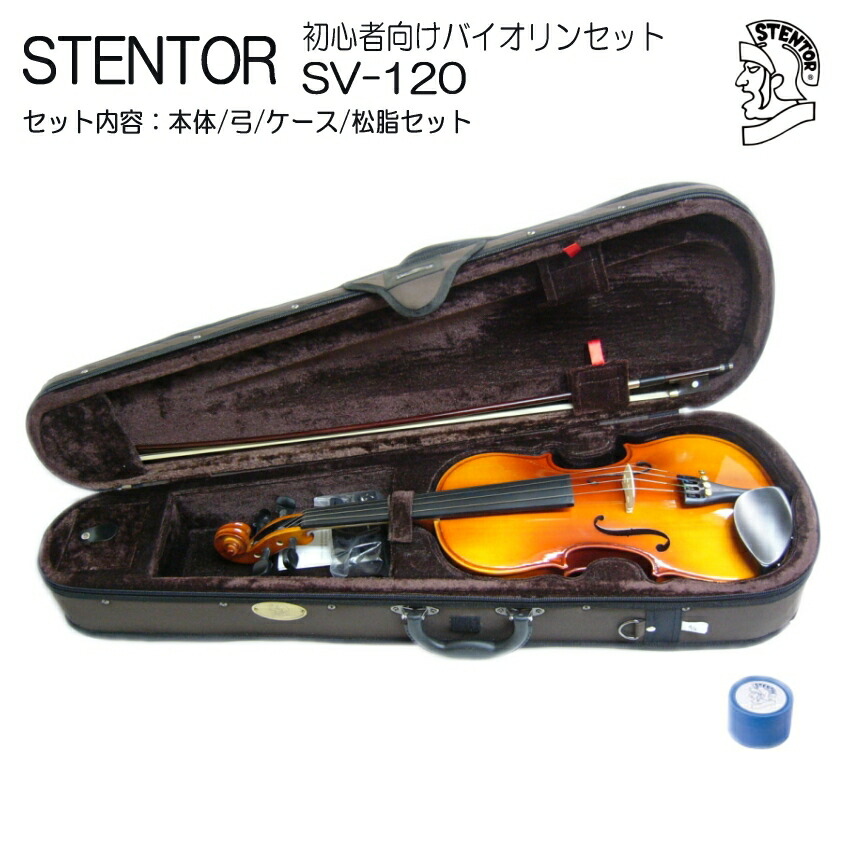 バイオリン 初心者 ステンター SV-120 4/4 入門 4点セット STENTORの画像
