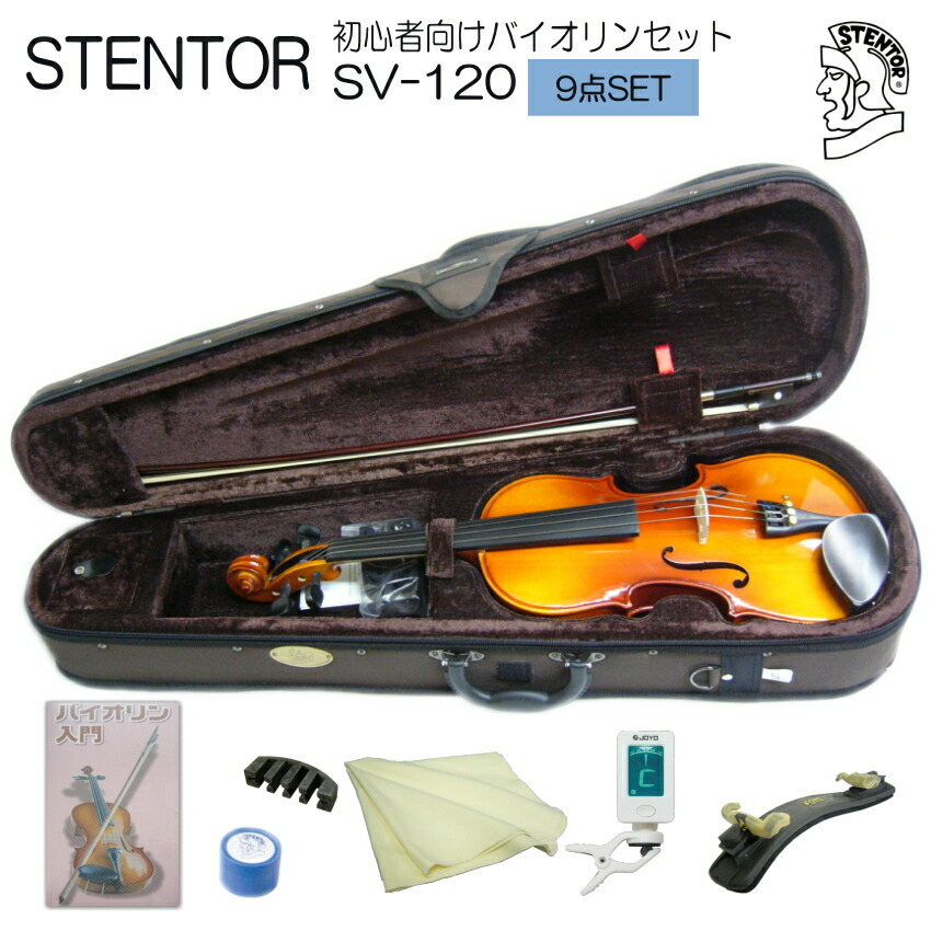 バイオリン 初心者 ステンター SV-120 4/4 入門 9点セット STENTORの画像