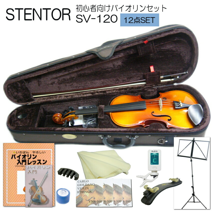 バイオリン 初心者 ステンター SV-120 4/4 入門 12点セット STENTORの画像