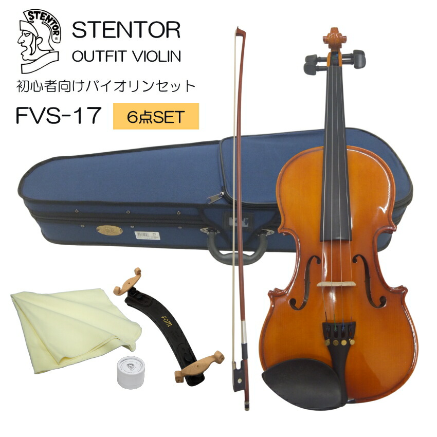 初心者向け バイオリン セット FVS-17【あると便利な6点セット】ステンター 入門セット STENTORの画像