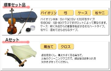 初心者向け バイオリン セット FVS-17【あると便利な6点セット】ステンター 入門セット STENTORの画像