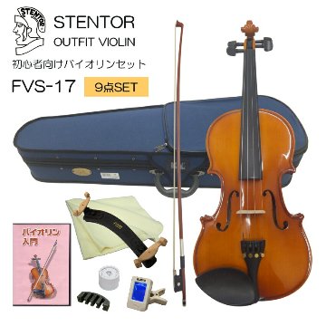 初心者向け バイオリン セット FVS-17【独学9点セット】ステンター 入門セット STENTORの画像