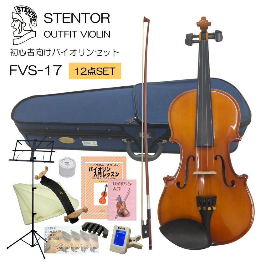 初心者向け バイオリン セット FVS-17【独学12点セット】ステンター 入門セット STENTORの画像