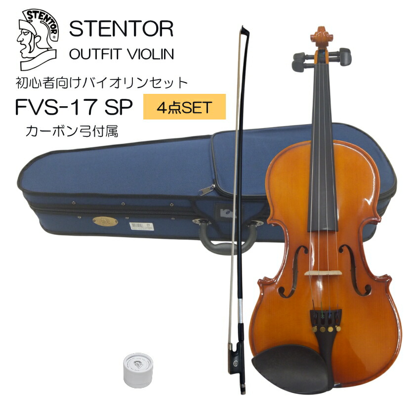 初心者向け バイオリン FVS-17 カーボン弓付属 シンプル4点セット STENTOR ステンター 入門セット 人気SV-120のOEMですの画像